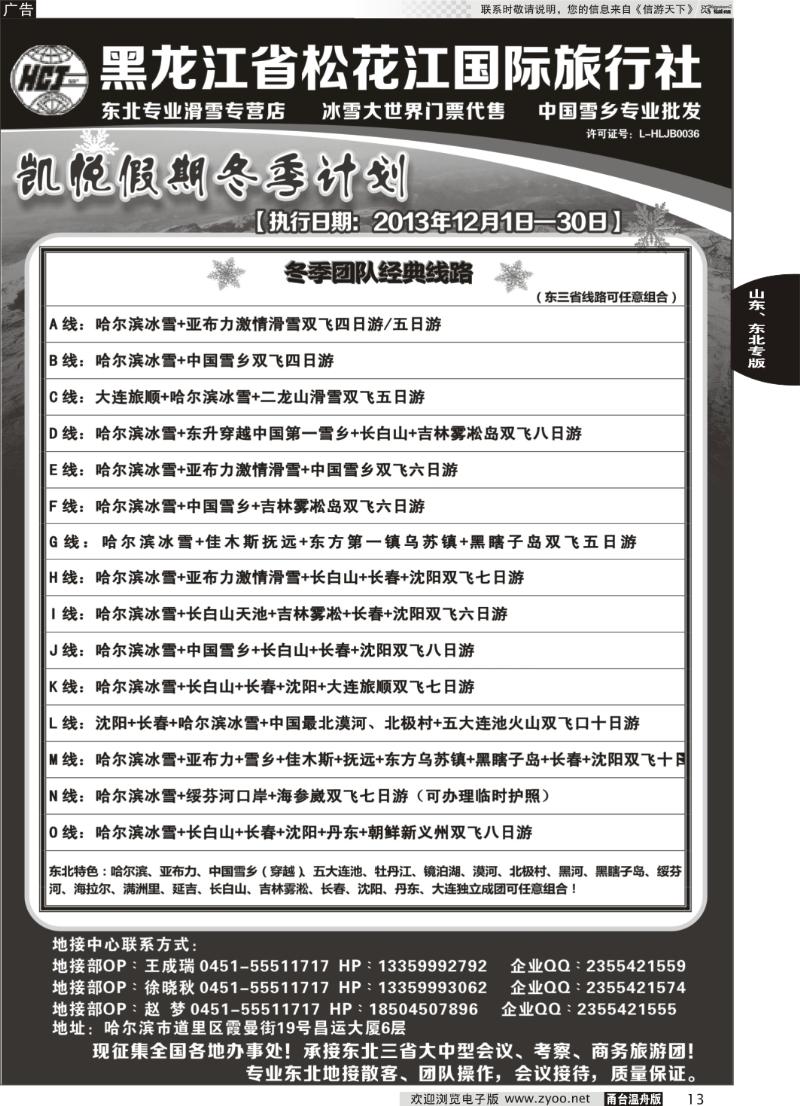 13 黑龙江省松花江国际旅行社-凯悦假期