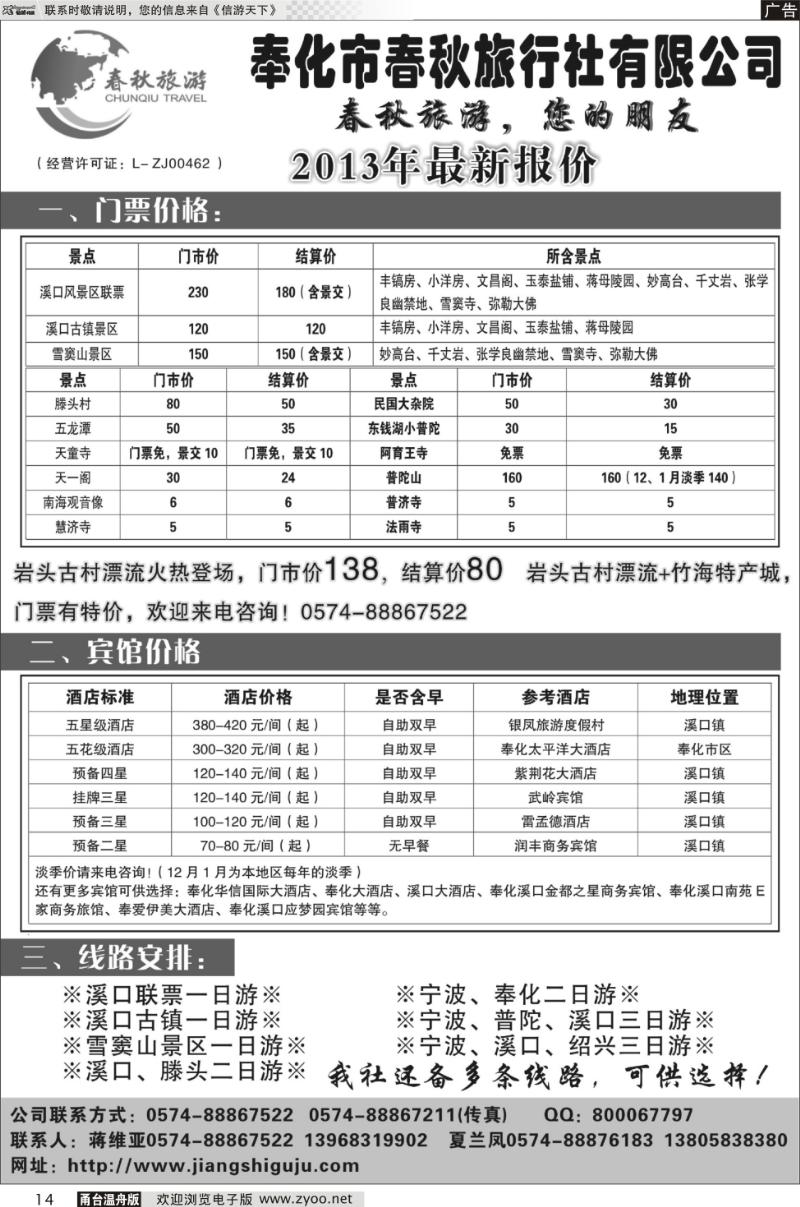 14 奉化市春秋旅行社有限公司