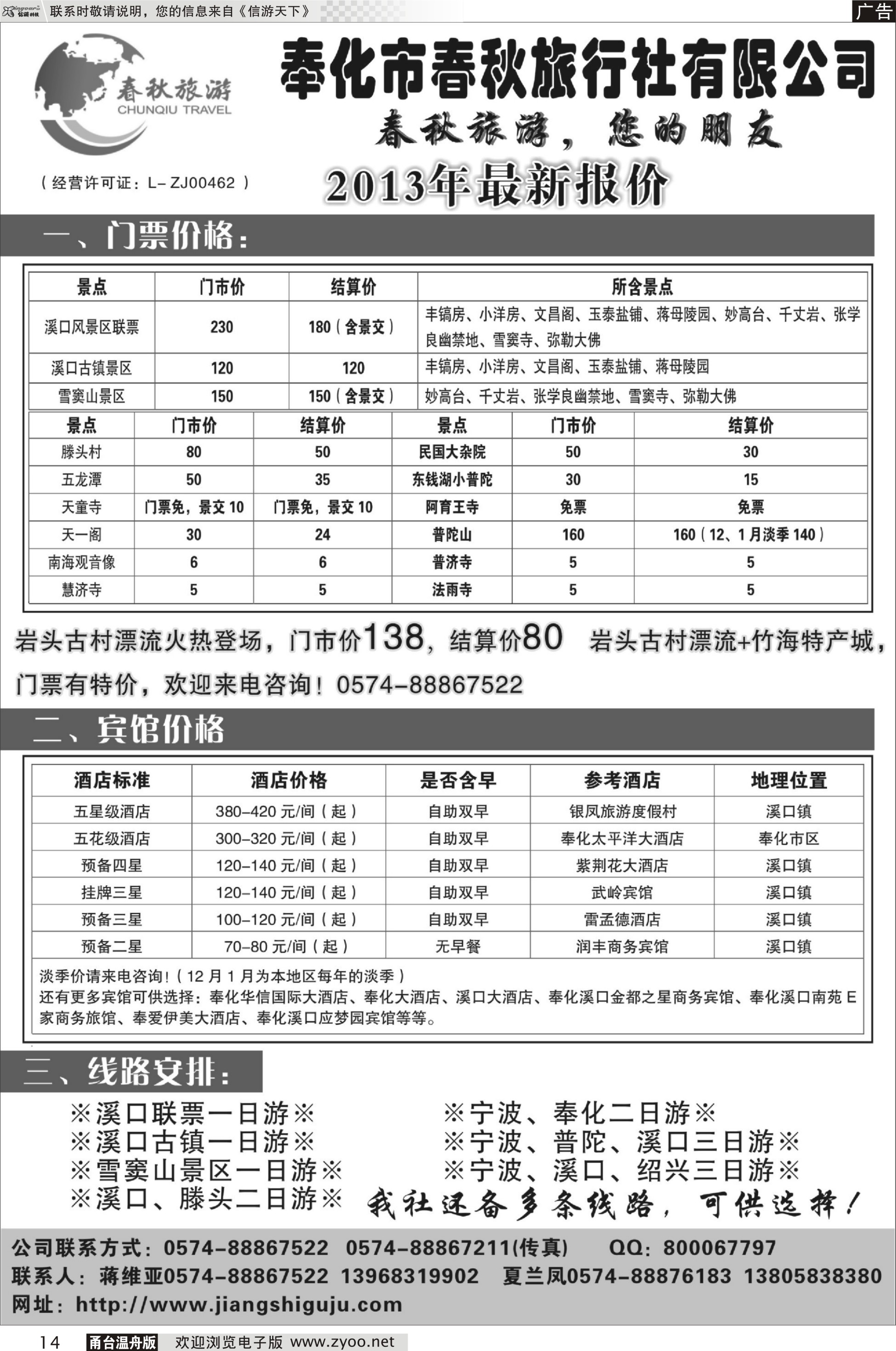14 奉化市春秋旅行社有限公司