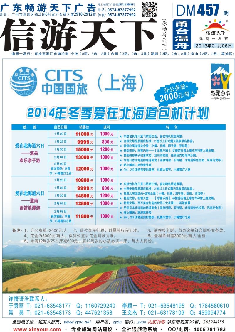 封底 中国国旅2014年冬季北海道包机计划