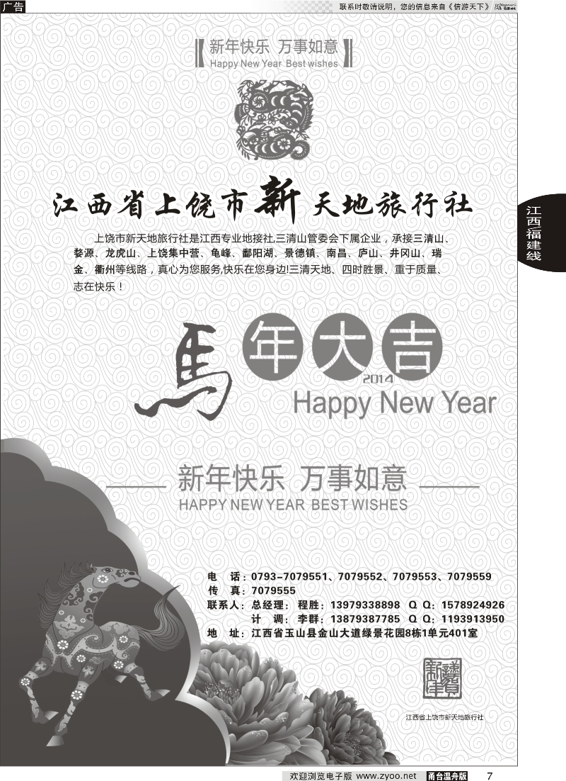 7 江西上饶市新天地旅行社