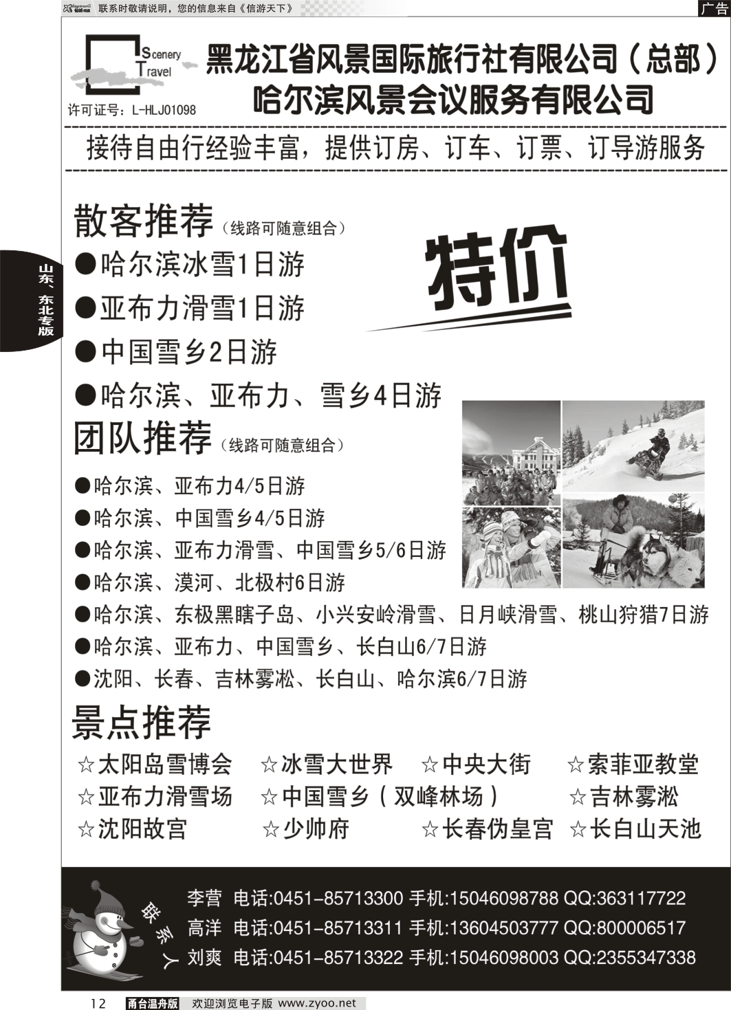 12 黑龙江省风景国际旅行社有限公司