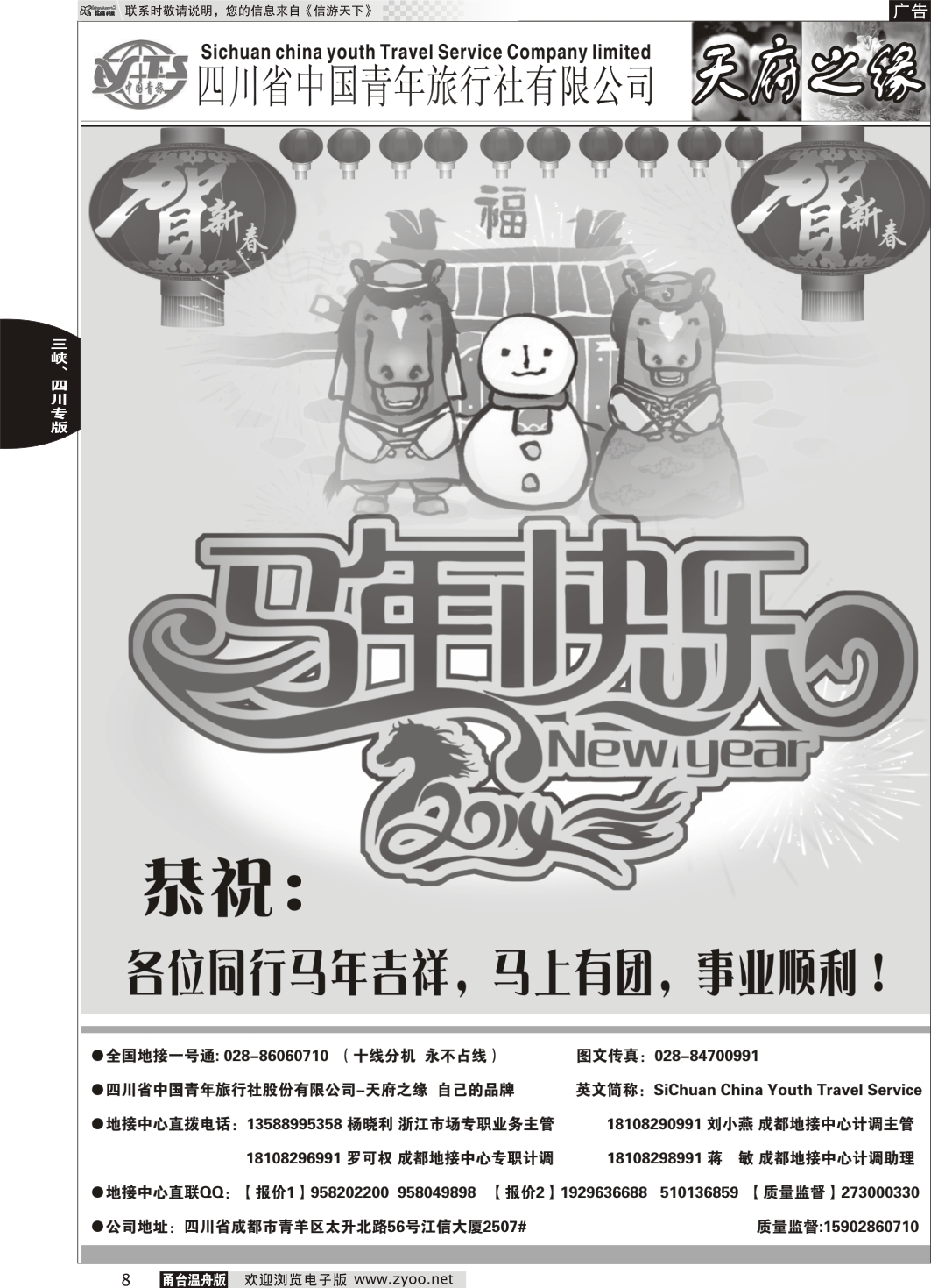 8 四川省中国青年旅行社-天府之缘