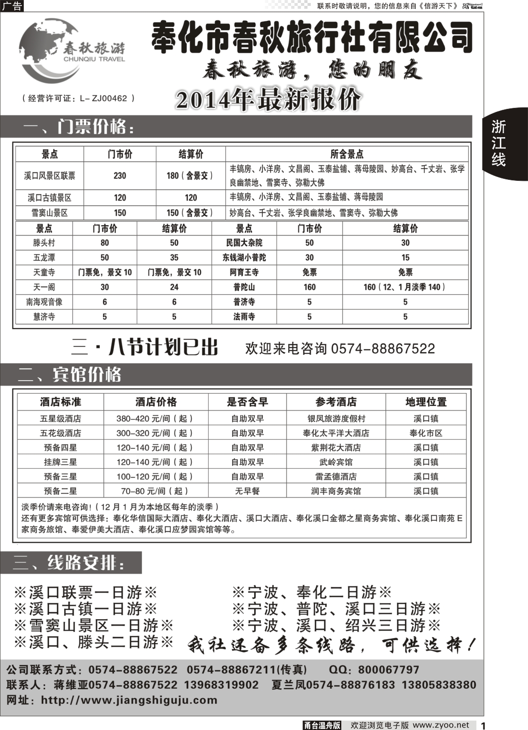 1 奉化市春秋旅行社有限公司