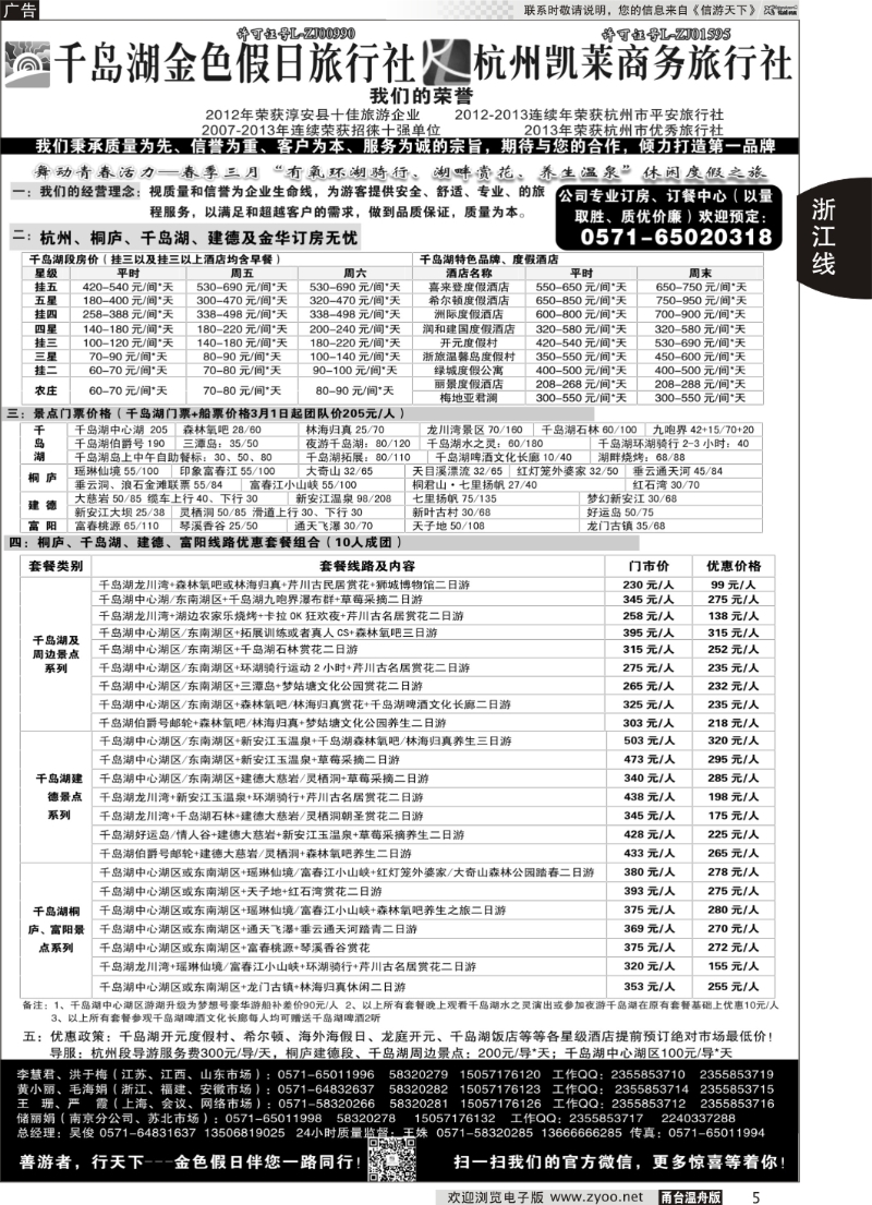 5 千岛湖金色假日旅行社杭州凯莱商务旅行社