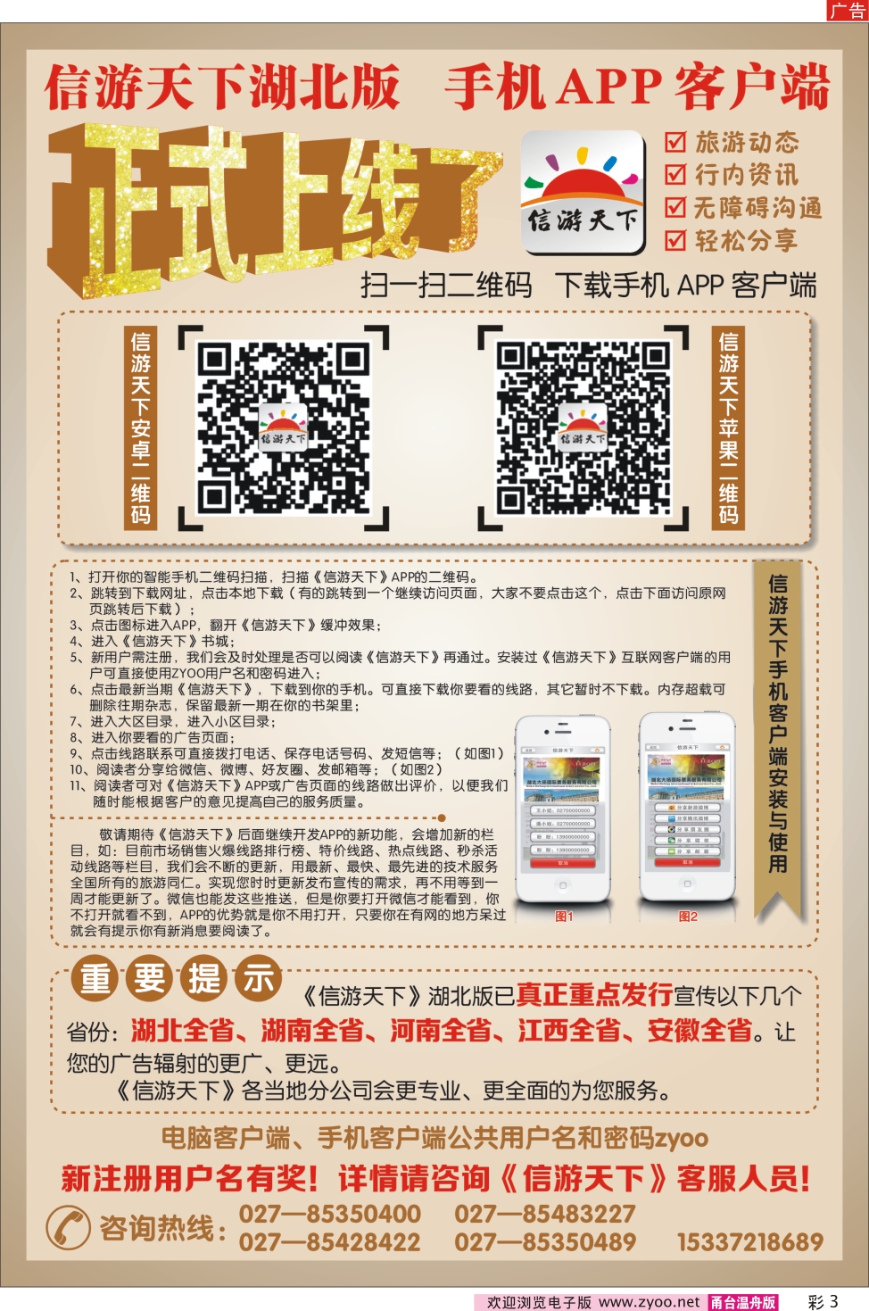 彩3 《信游天下》湖北版隆重推出APP手机版