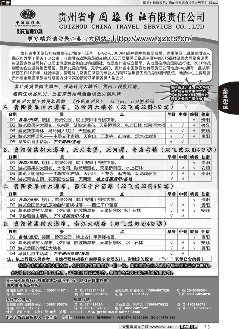 13 贵州省中国旅行社责任有限公司