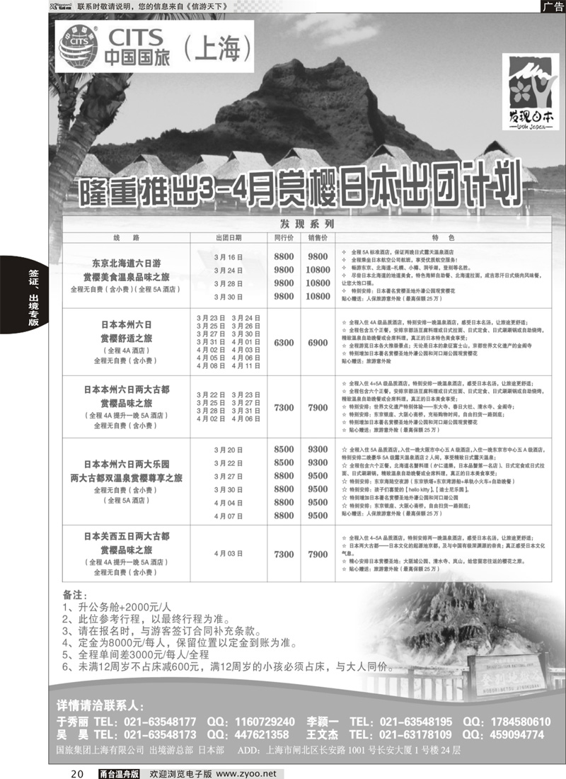 20 中国国旅3-4月份赏樱计划