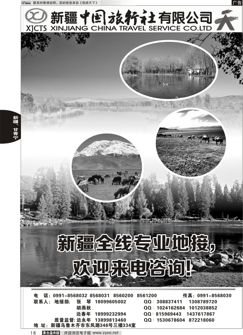 18 新疆中国旅行社有限公司