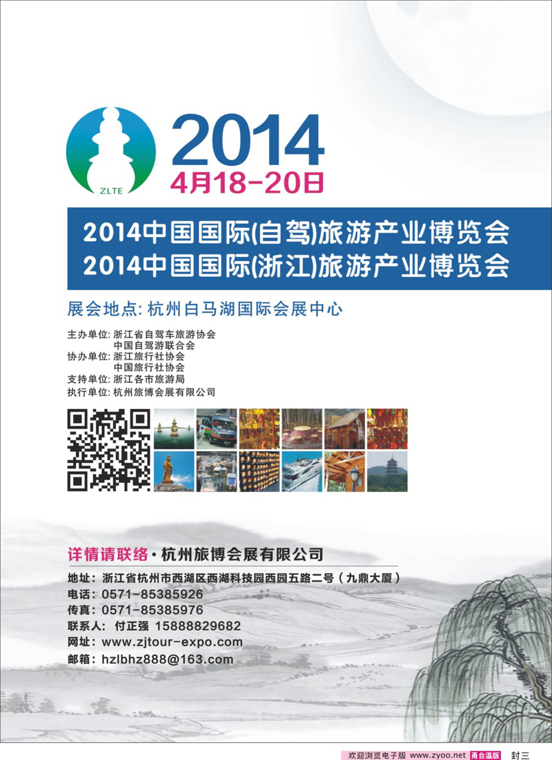 封三 2014中国国际（自驾）旅游产业博览会、（浙江）旅游产业博览会