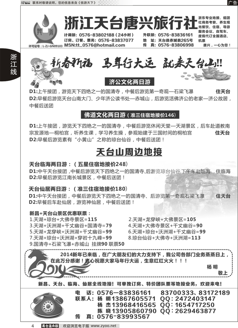 4 天台唐兴旅行社
