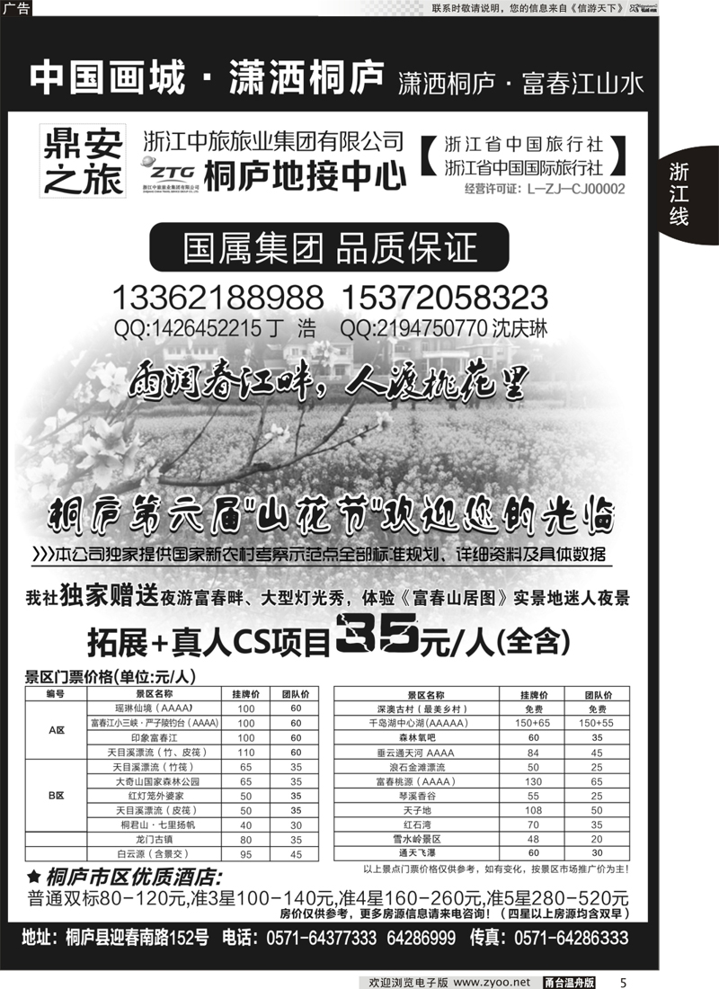 5 浙江省中国旅行社有限公司桐庐营业部