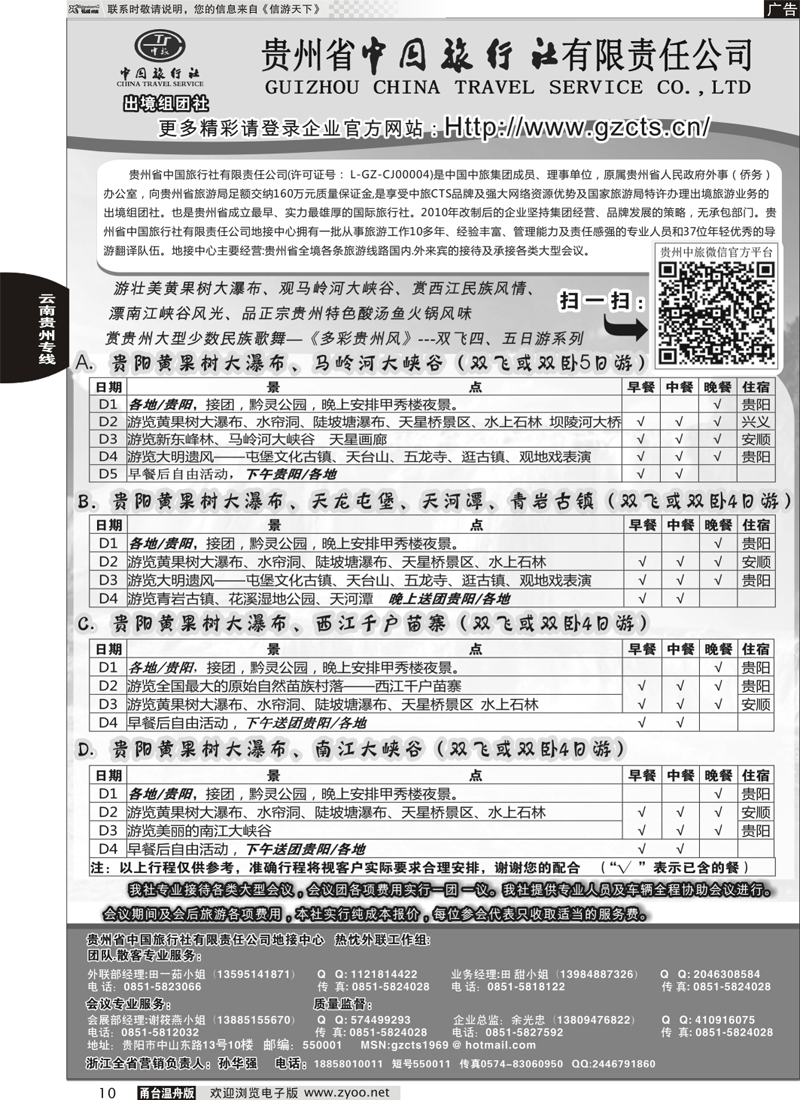 10 贵州省中国旅行社责任有限公司