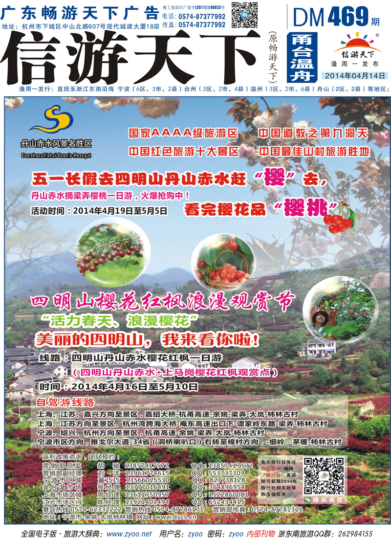 封底 四明山樱花采摘红枫观赏节-丹山赤水风景名胜区