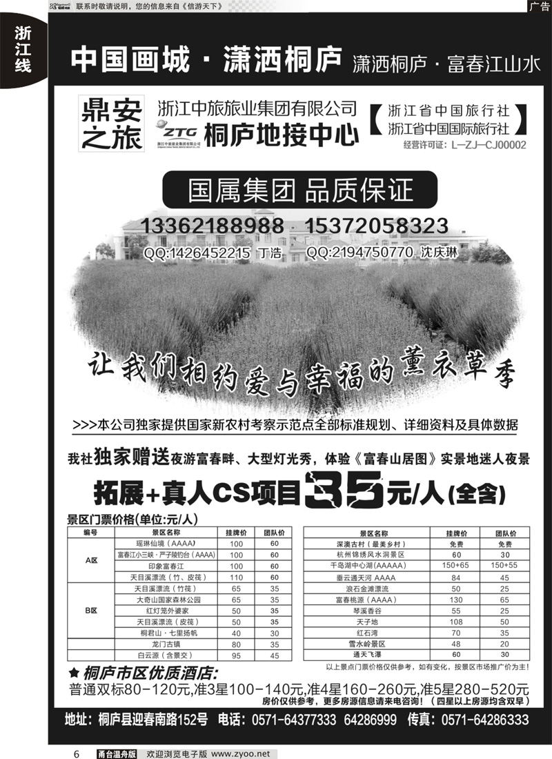 6 浙江省中国旅行社有限公司桐庐营业部