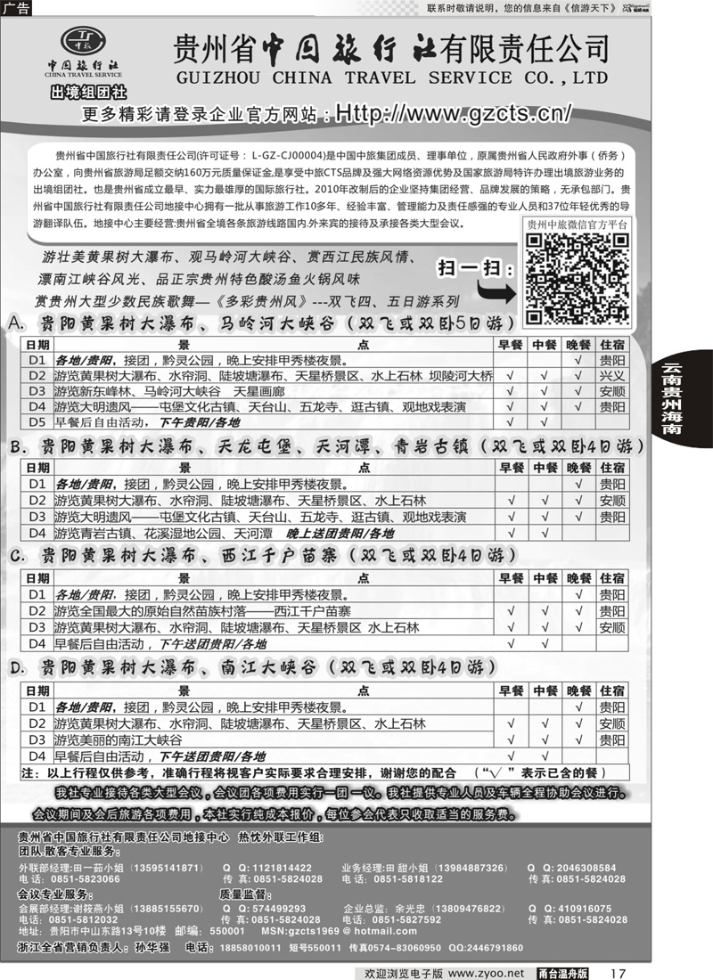 17 贵州省中国旅行社有限责任公司