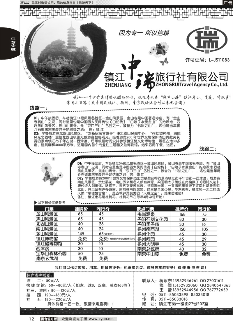 12 镇江中瑞旅行社
