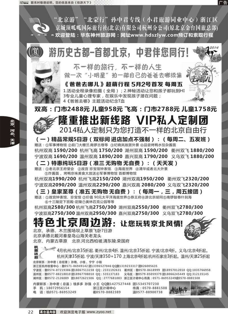 22 孙中君专线●“北京游”“北蒙行”