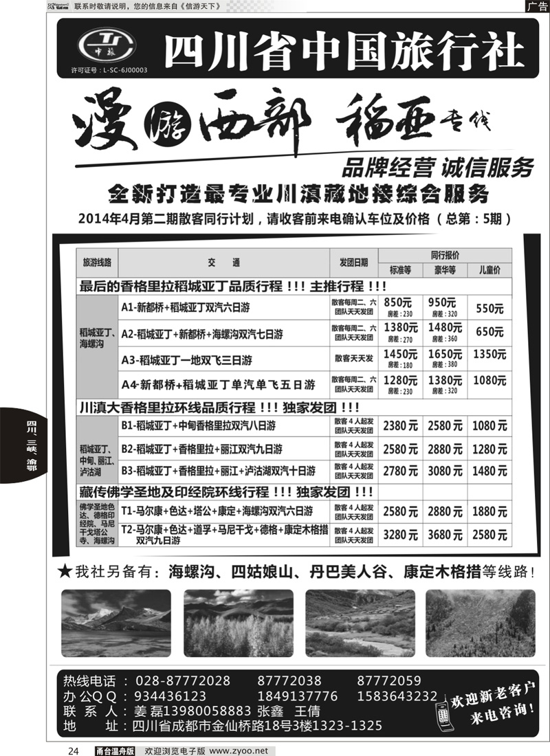 24 四川省中国旅行社·稻城亚丁专线
