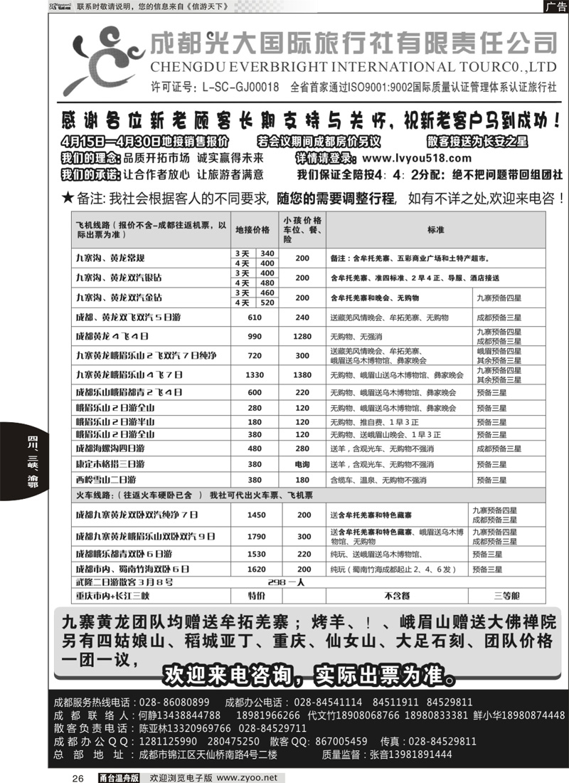26 成都光大国际旅行社