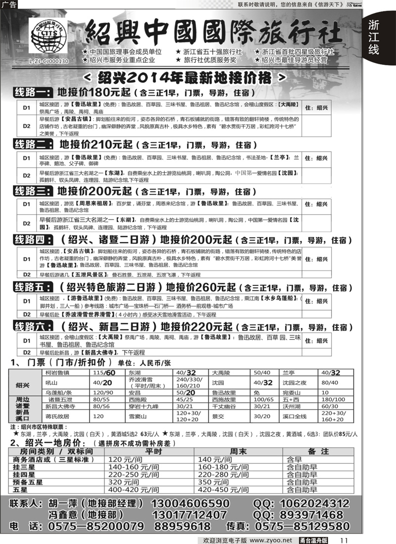 11 绍兴中国国际旅行社｛02952｝