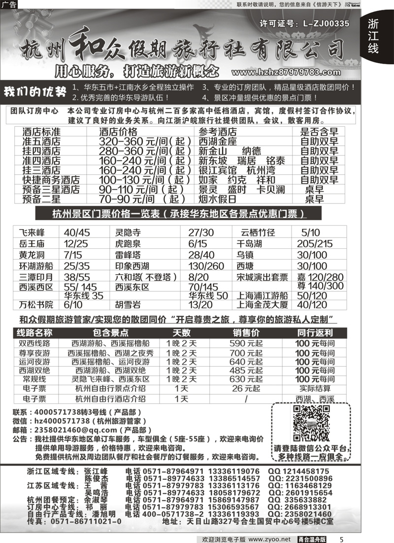 5 杭州和众假期旅行社有限公司｛01415｝
