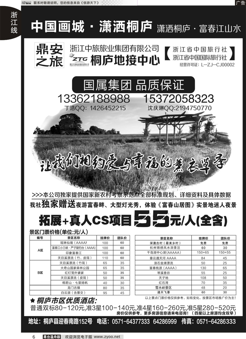 6 浙江省中国旅行社有限公司桐庐营业部｛03070｝