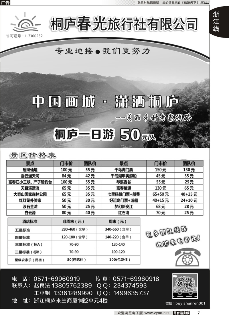 7 桐庐春光旅行社