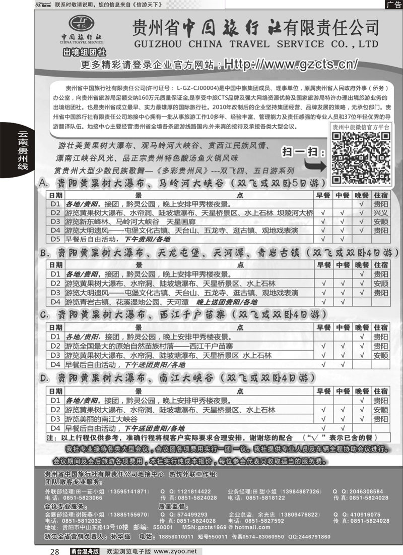 28 贵州省中国旅行社有限责任公司