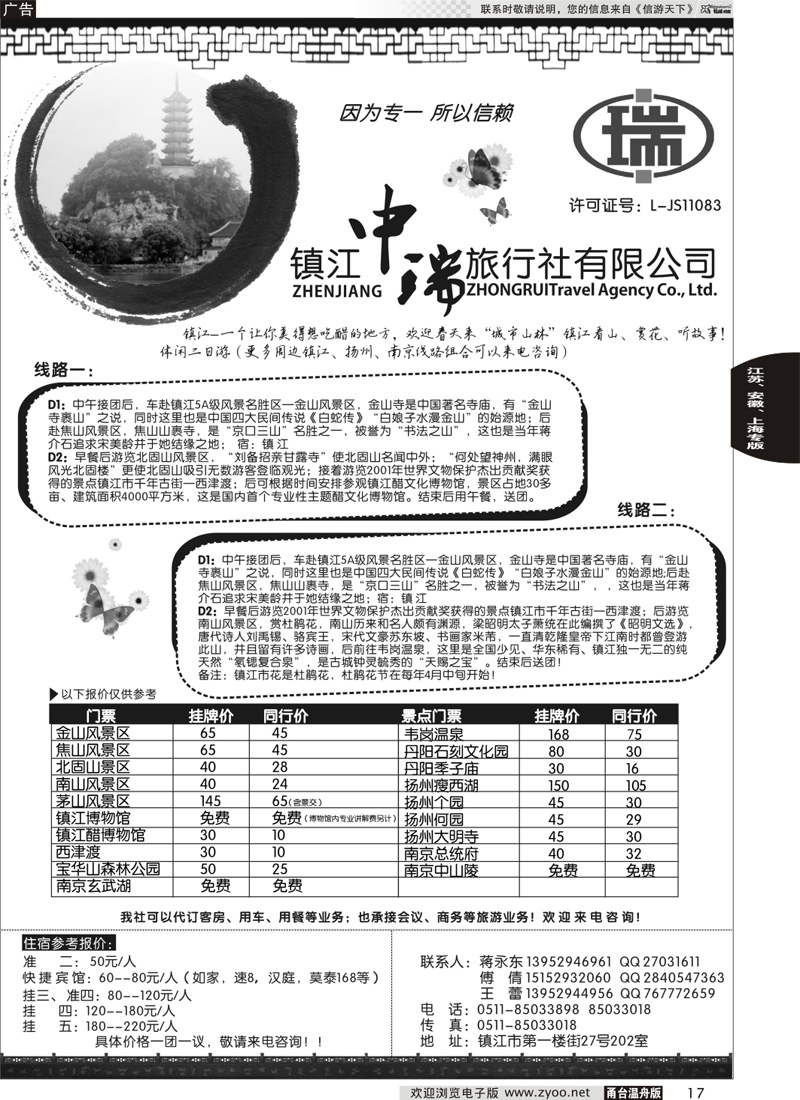 17 镇江中瑞旅行社｛01497｝