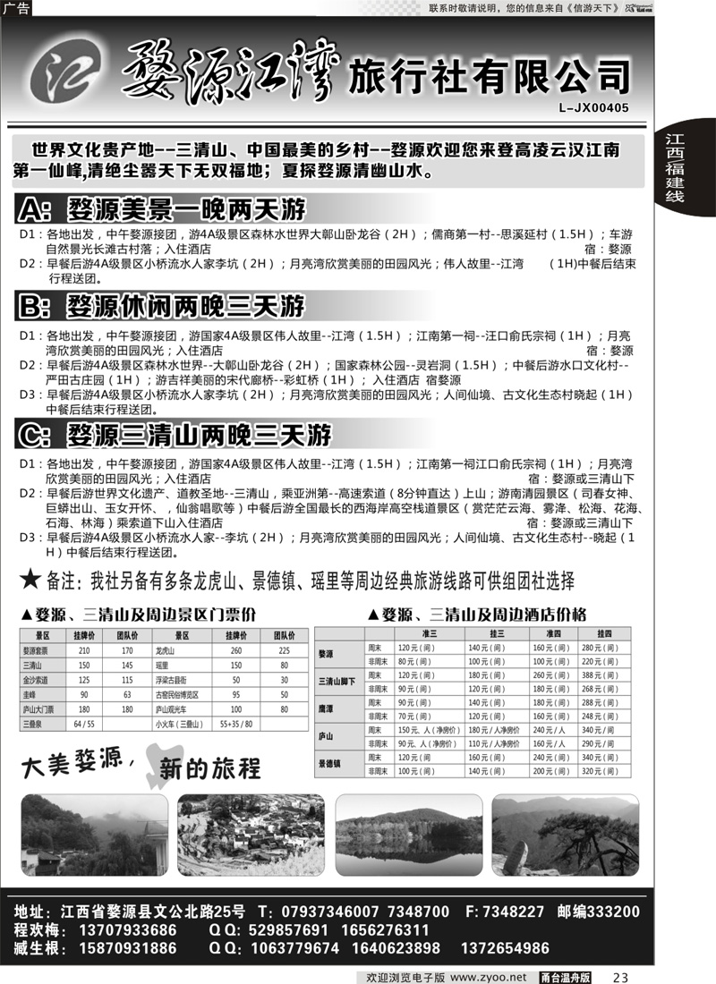 23 婺源江湾旅行社｛02946｝
