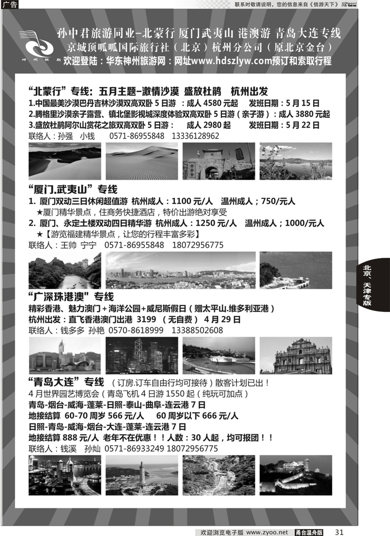 31 孙中君专线●“北京游”“北蒙行”｛01319｝