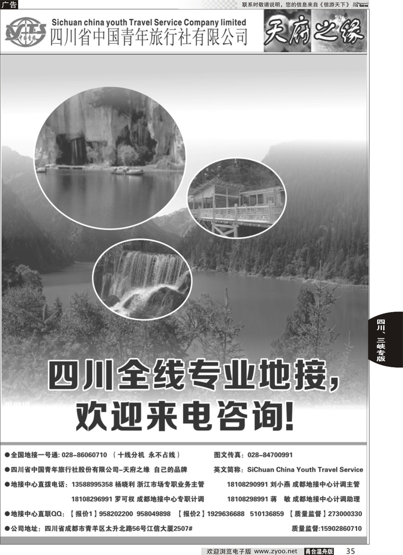 35 四川省中国青年旅行社-天府之缘