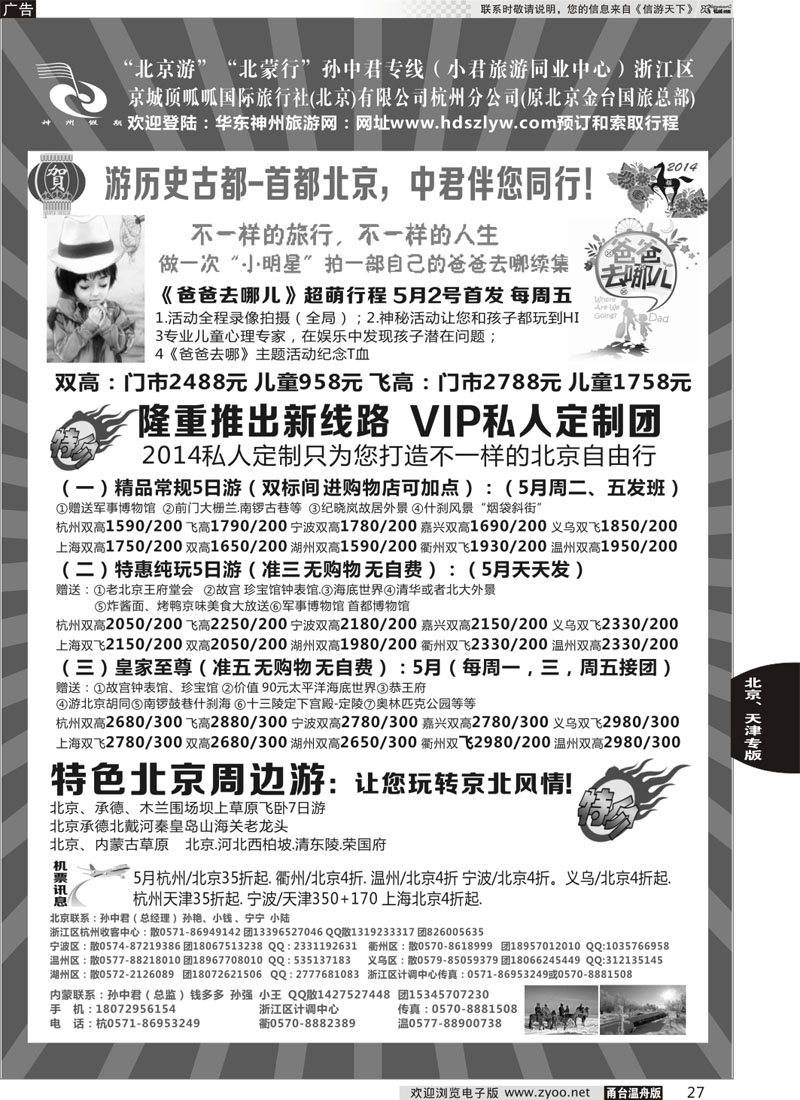27 孙中君专线●“北京游”“北蒙行”