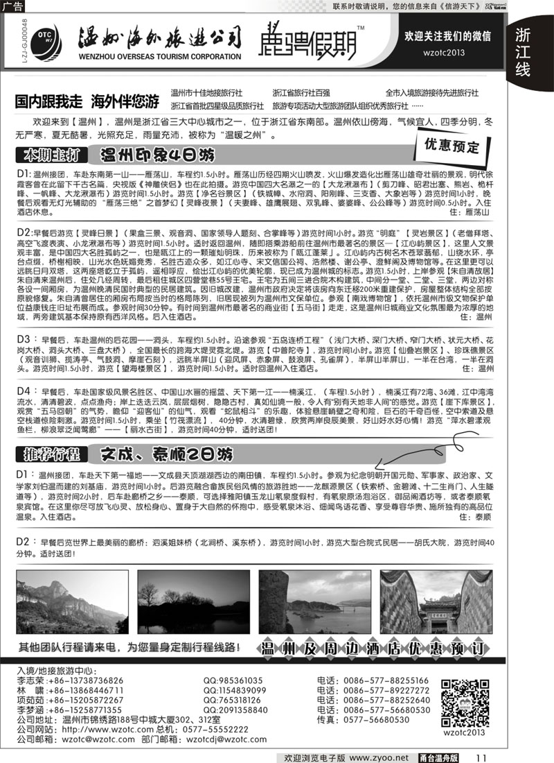 11 温州海外旅游有限公司｛01254｝