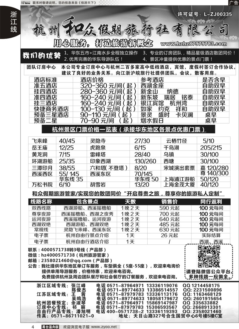 4 杭州和众假期旅行社有限公司