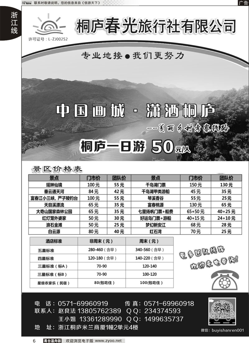 6 桐庐春光旅行社