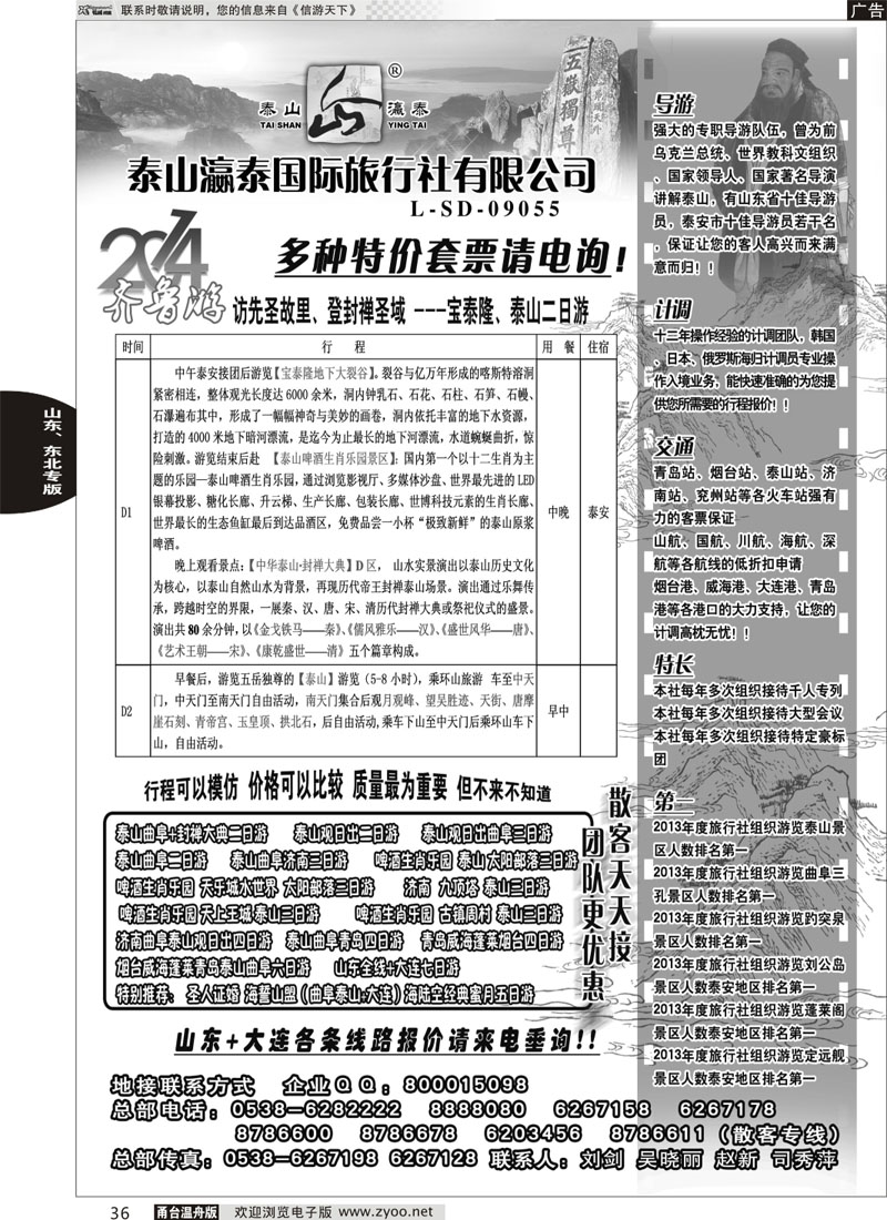 36 山东省泰山瀛泰国际旅行社