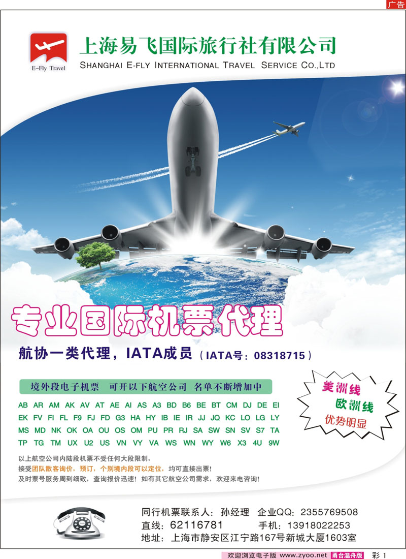 彩1 上海易飞国旅-专业国际机票代理