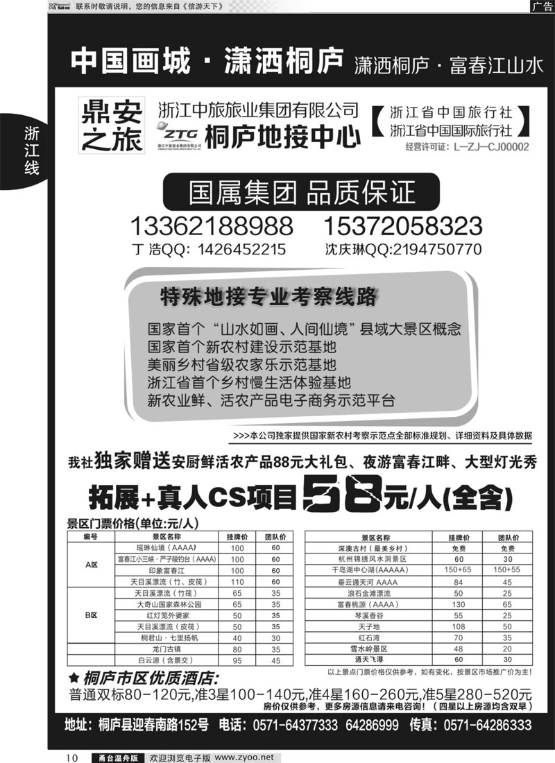 10 浙江省中国旅行社有限公司桐庐营业部