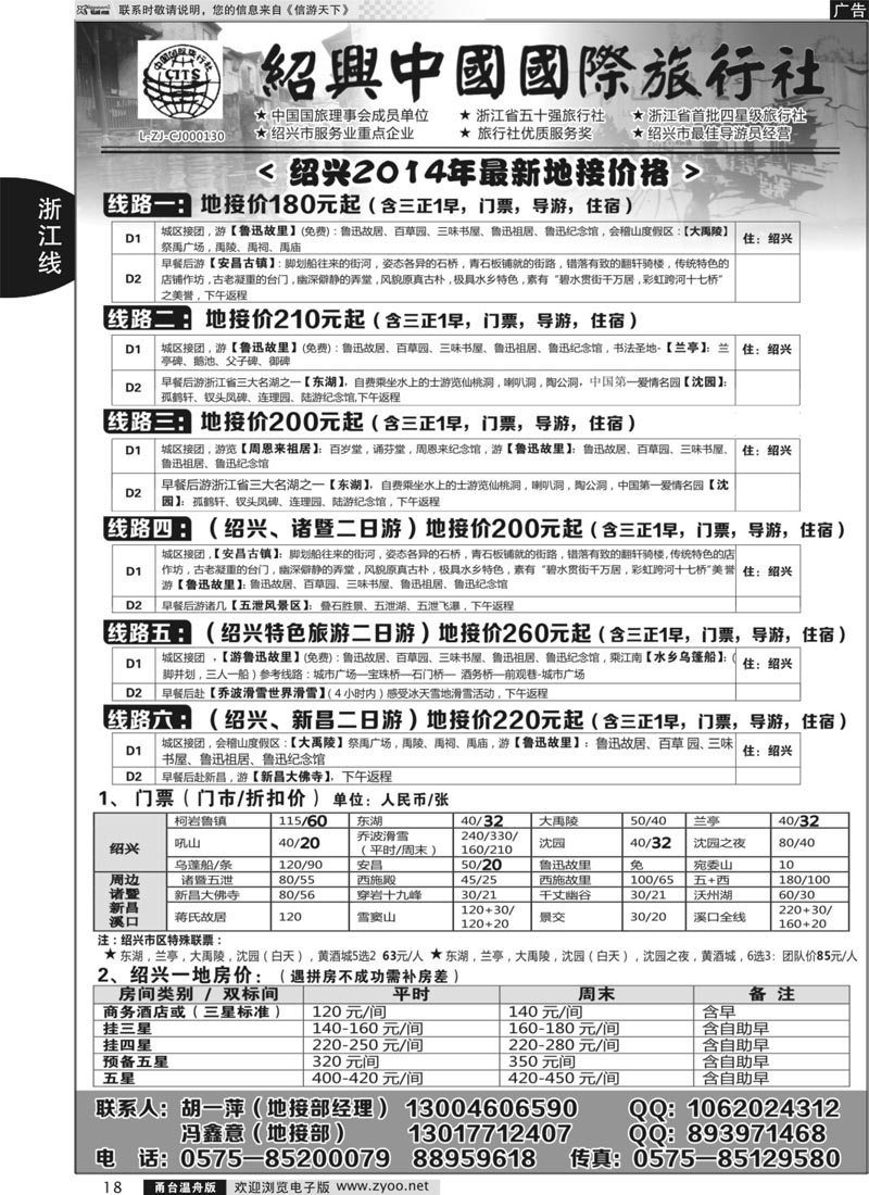 18 绍兴中国国际旅行社