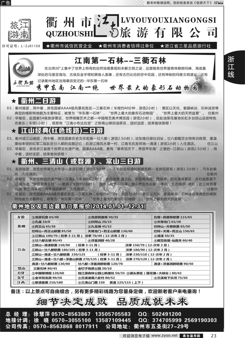 23 衢州市江南旅行社有限公司