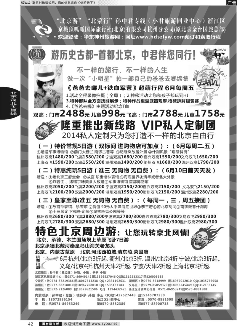42 孙中君专线●“北京游”“北蒙行”