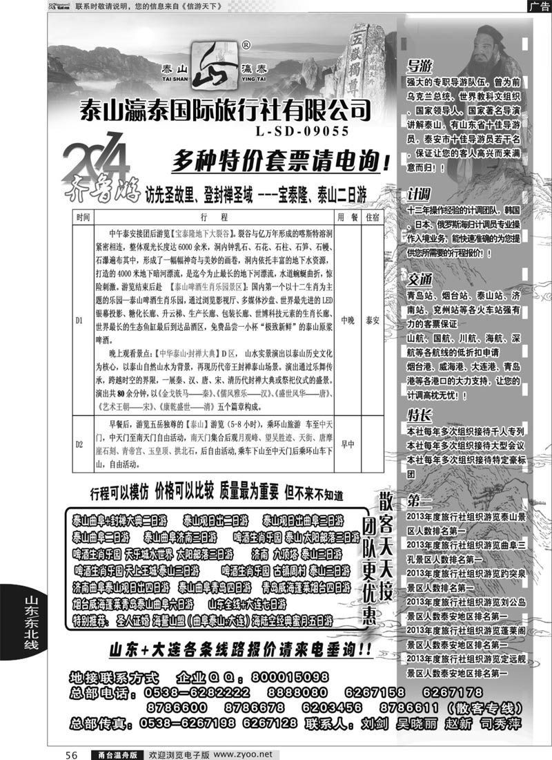 56 山东省泰山瀛泰国际旅行社