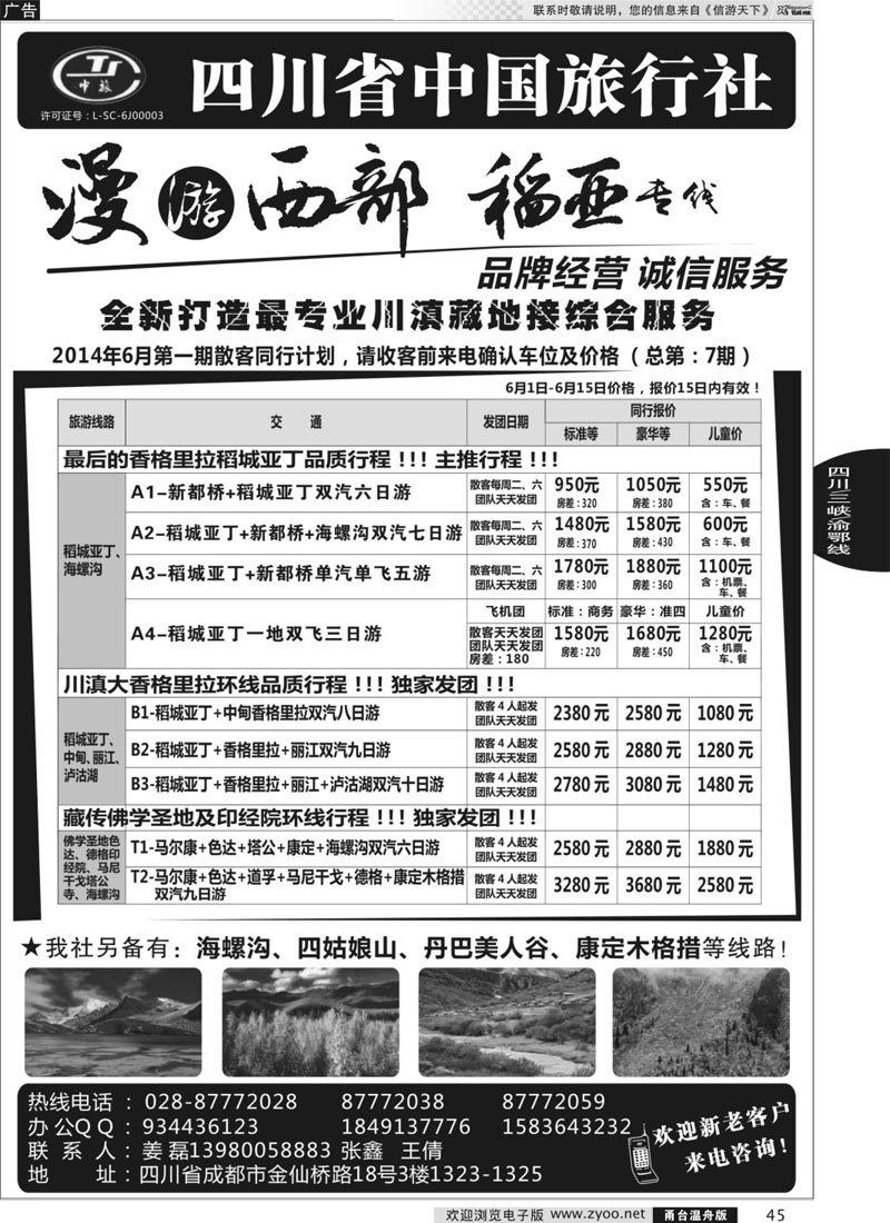 45 四川省中国旅行社·稻城亚丁专线