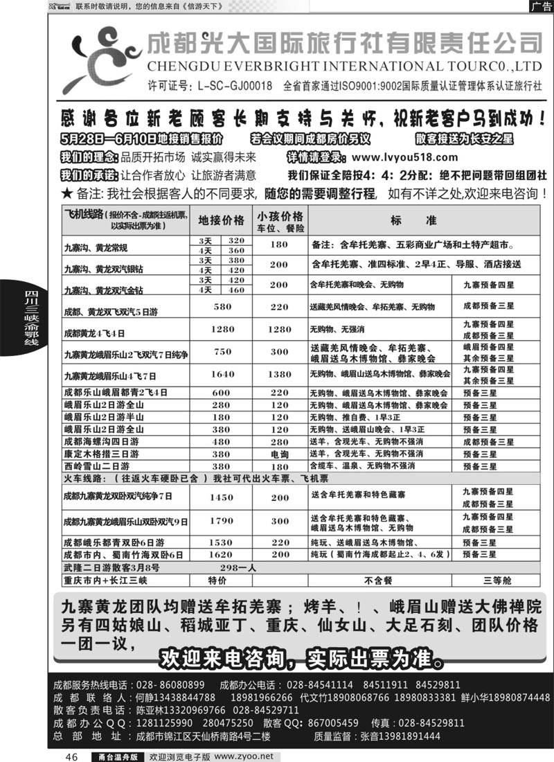 46 成都光大国际旅行社