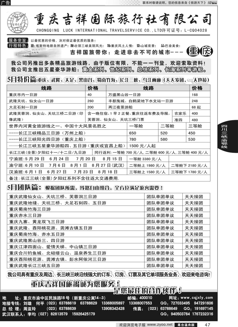 47 重庆旅游-重庆吉祥国际旅行社