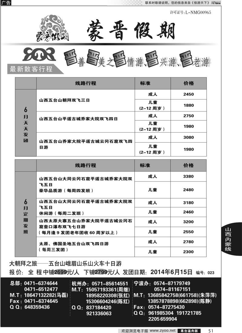 51 蒙晋假期●山西内蒙专线