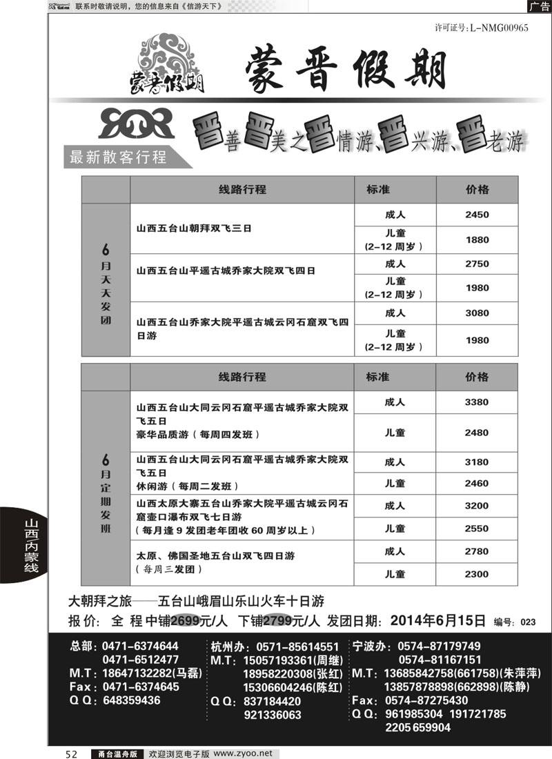 52 蒙晋假期●山西内蒙专线