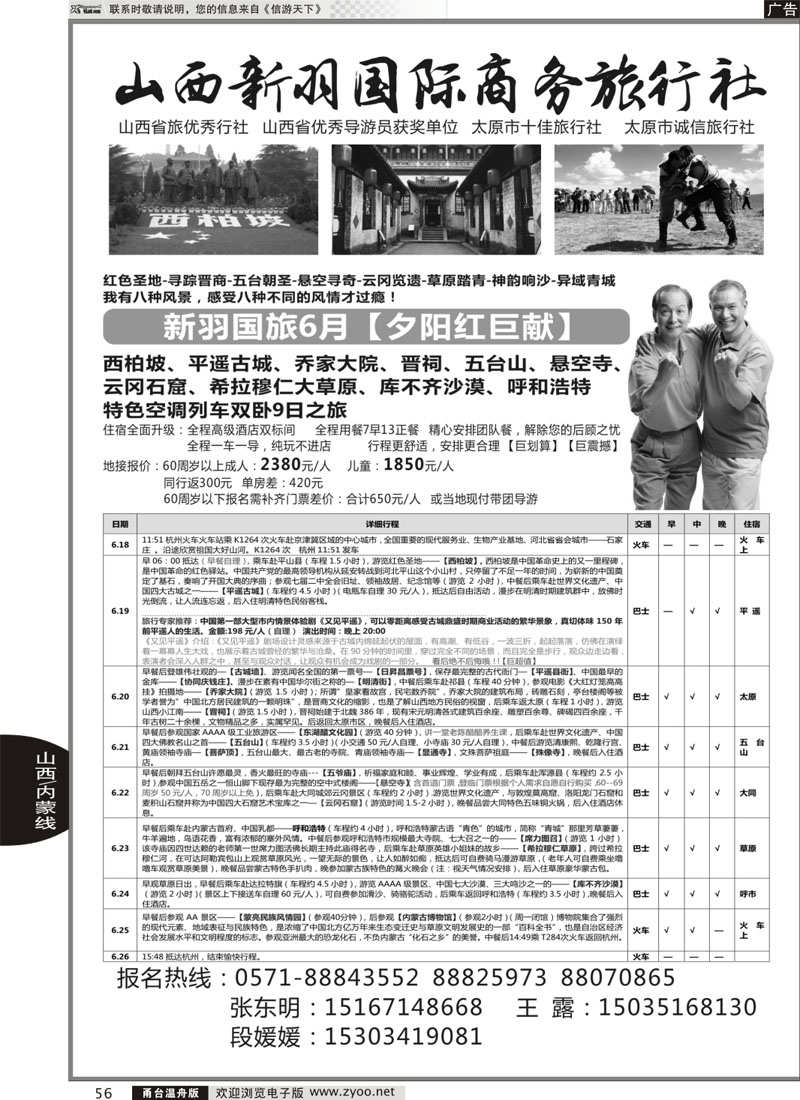56 山西新羽国际商务旅行社